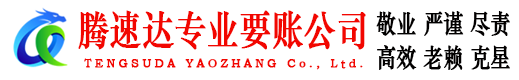 蚌山腾速达收账公司